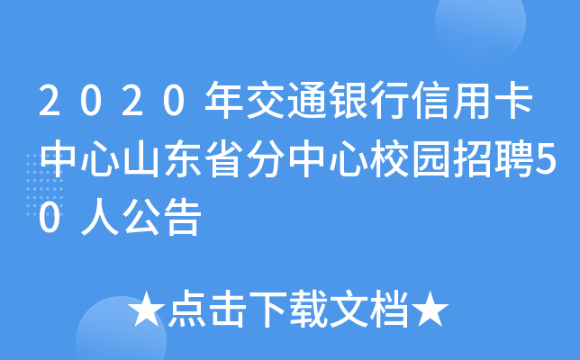 2020年交通银行信用卡中心山东省分中心校园招聘50人公告
