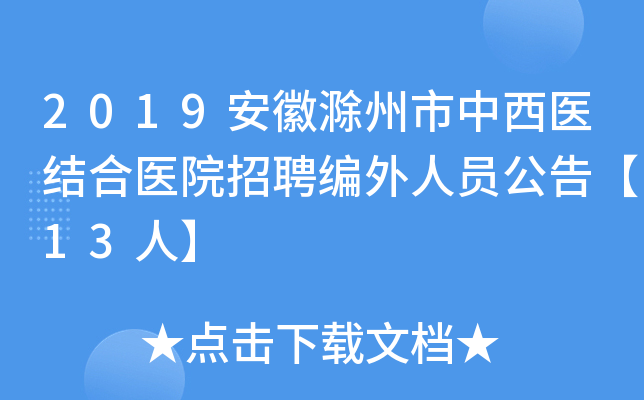 2019安徽滁州市中西医结合医院招聘编外人员公告【13人】