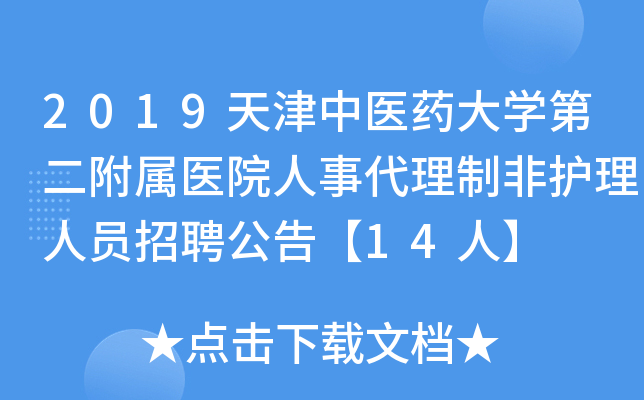 2019天津中医药大开云kaiyun(中国)第二附属医院人事代理制非护理人员招聘公告【14人】