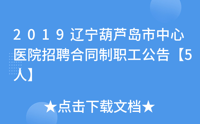 2019辽宁葫芦岛市中心医院招聘合同制职工公告【5人】