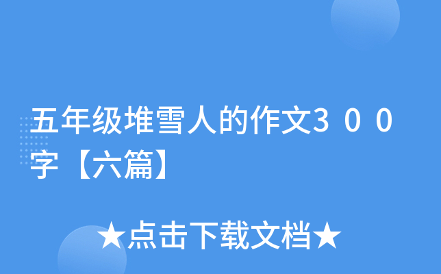 五年级堆雪人的作文300字【六篇】
