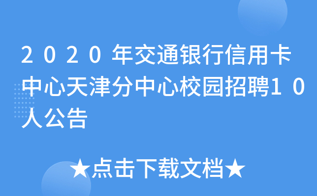 2020年交通银行信用卡中心天津分中心校园招聘10人公告