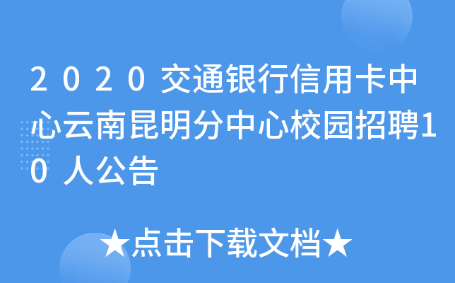 2020交通银行信用卡中心云南昆明分中心校园招聘10人公告