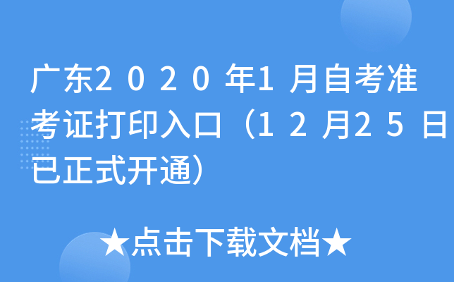 �㶫2020��1���Կ�׼��֤��ӡ��ڣ�12��25������ʽ��ͨ��