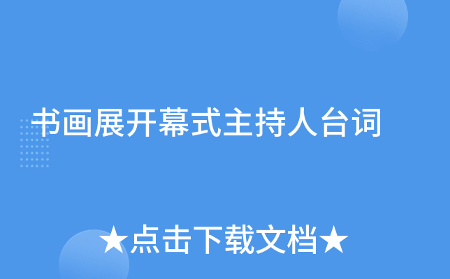书画展开幕式主持人台词