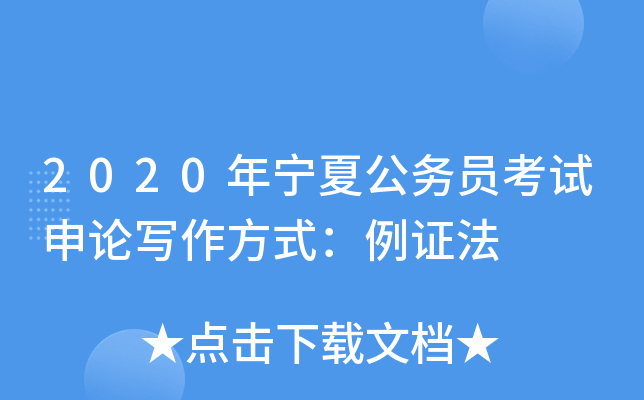 2020年宁夏公务员考试申论写作方式：例证法
