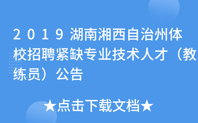 2019湖南湘西自治州体校招聘紧缺专业技术人才（教练员）公告