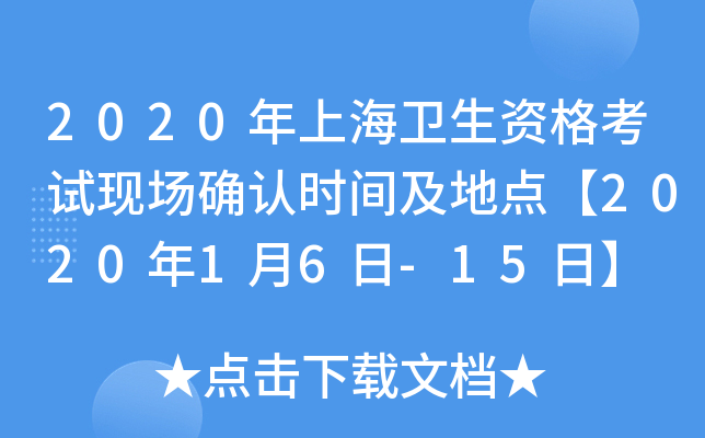 2020年上海卫生资格考试现场确认时间及地点【2020年1月6日-15日】