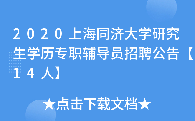 2020上海同济大开云kaiyun(中国)研究生开云kaiyun(中国)历专职辅导员招聘公告【14人】