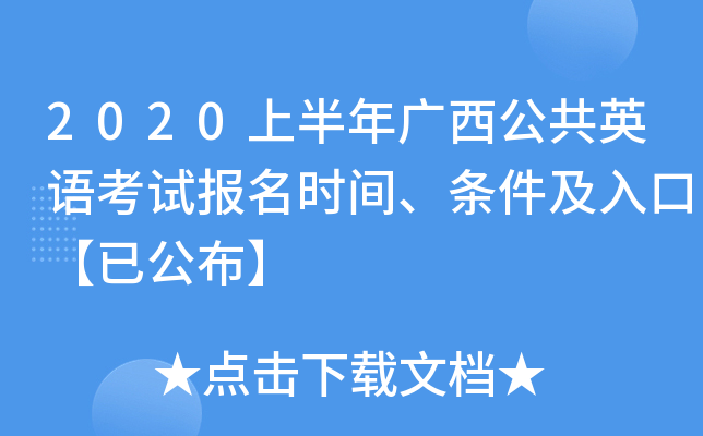 2020上半年广西公共英语考试报名时间、条件及入口【已公布】