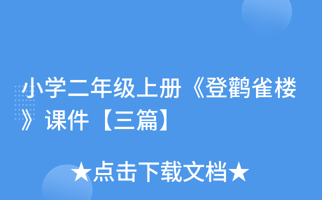 小开云kaiyun(中国)二年级上册《登鹳雀楼》课件【三篇】