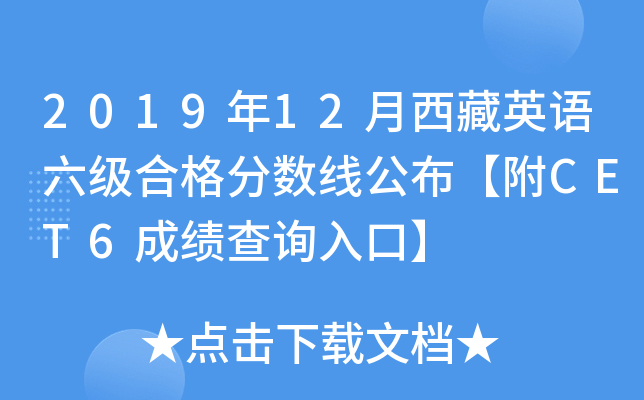 2019年12月西藏英语六级合格分数线公布【附CET6成绩查询入口】