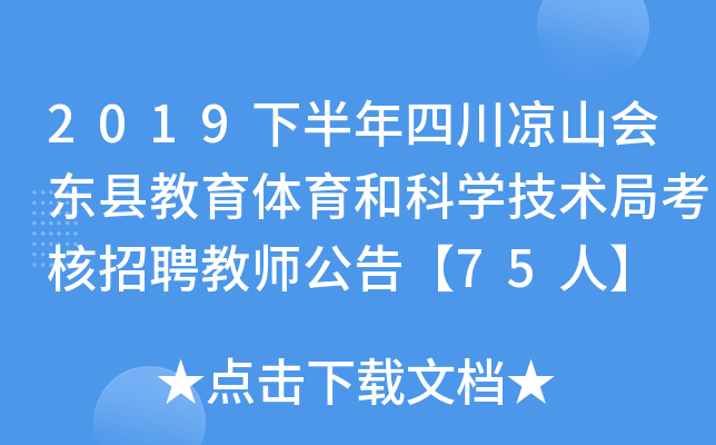 2019下半年四川凉山会东县教育体育和科开云kaiyun(中国)技术局考核招聘教师公告【75人】