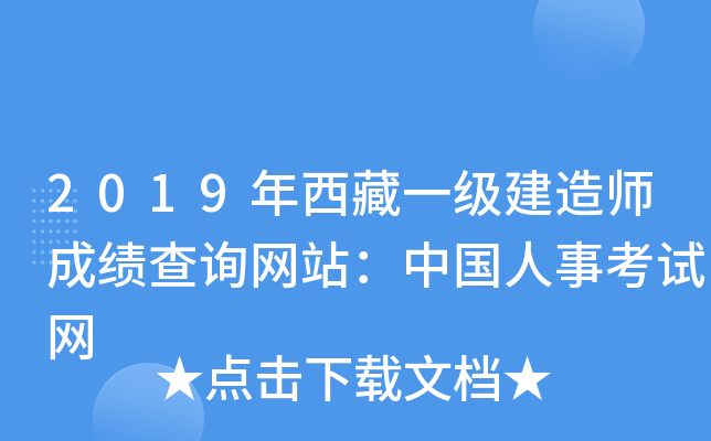 2019年西藏一级建造师成绩查询网站：中国人事考试网