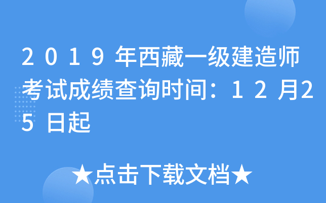 2019年西藏一级建造师考试成绩查询时间：12月25日起