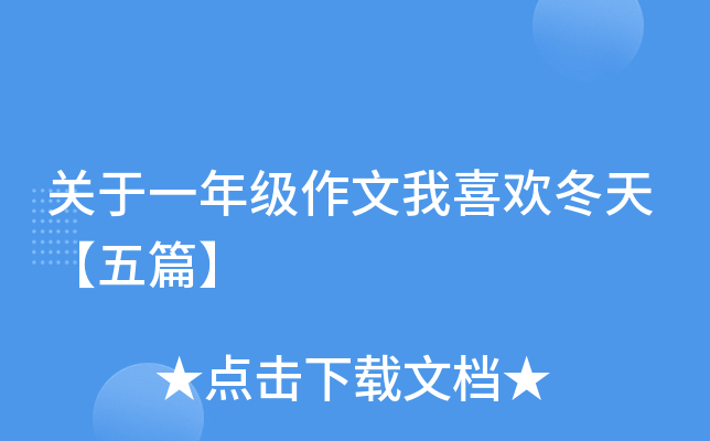 关于一年级作文我喜欢冬天【五篇】