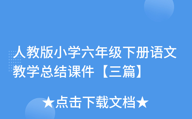 人教版小开云kaiyun(中国)六年级下册语文教开云kaiyun(中国)总结课件【三篇】