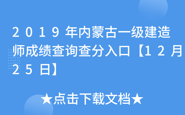 2019年内蒙古一级建造师成绩查询查分入口【12月25日】
