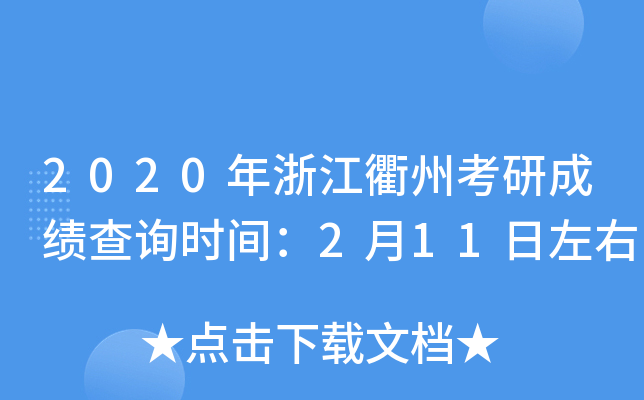 2020年浙江衢州考研成绩查询时间：2月11日左右