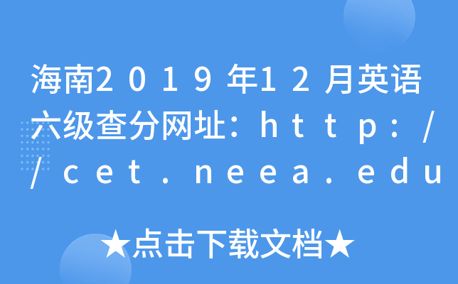 海南2019年12月英语六级查分网址：http://cet.neea.edu.cn/cet