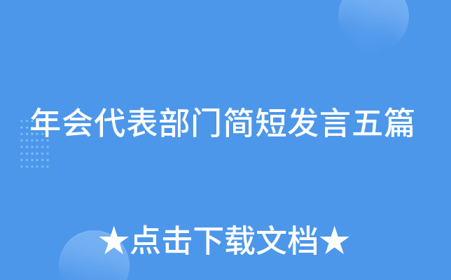 年会代表部门简短发言五篇