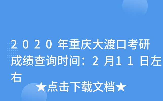 2020年重庆大渡口考研成绩查询时间：2月11日左右
