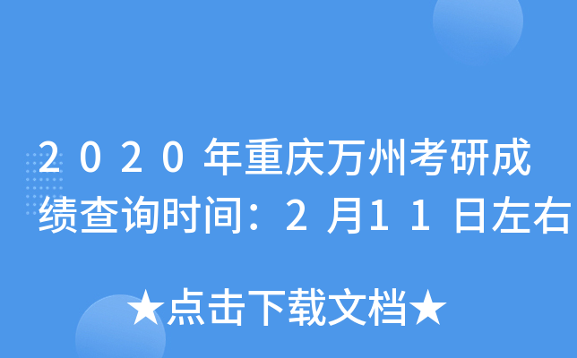 2020年重庆万州考研成绩查询时间：2月11日左右