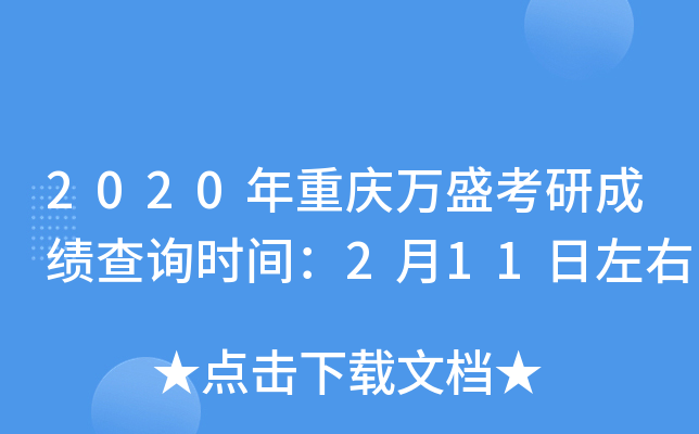 2020年重庆万盛考研成绩查询时间：2月11日左右