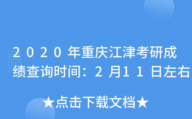 2020年重庆江津考研成绩查询时间：2月11日左右
