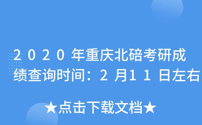 2020年重庆北碚考研成绩查询时间：2月11日左右