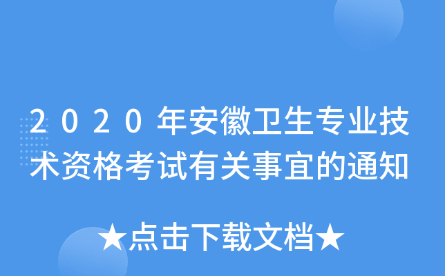 2020年安徽卫生专业技术资格考试有关事宜的通知 2020年安徽卫生专业技术资格考试有关事宜的通知