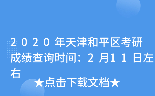 2020年天津和平区考研成绩查询时间：2月11日左右