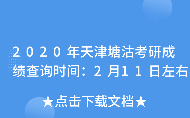 2020年天津塘沽考研成绩查询时间：2月11日左右