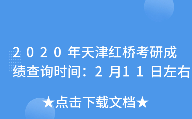 2020年天津红桥考研成绩查询时间：2月11日左右