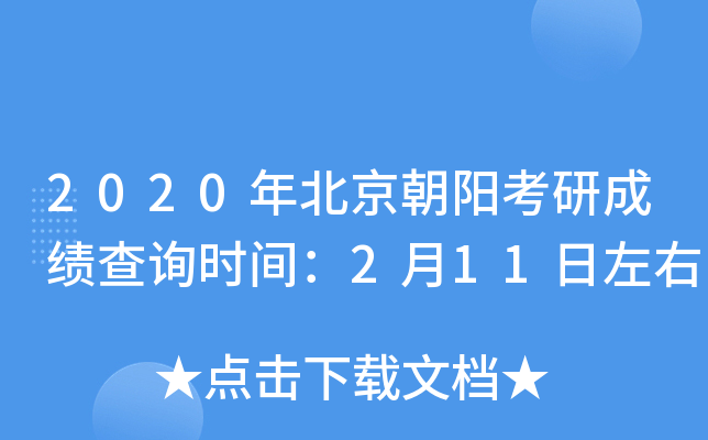 2020年北京朝阳考研成绩查询时间：2月11日左右