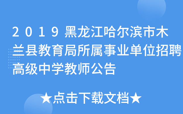 2019黑龙江哈尔滨市木兰县教育局所属事业单位招聘高级中开云kaiyun(中国)教师公告