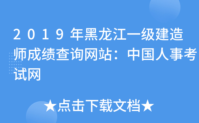 2019年黑龙江一级建造师成绩查询网站：中国人事考试网