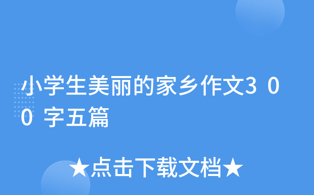 小开云kaiyun(中国)生美丽的家乡作文300字五篇