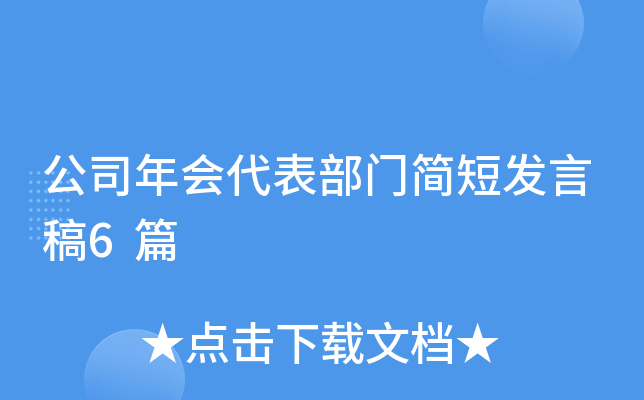 公司年会代表部门简短发言稿6篇