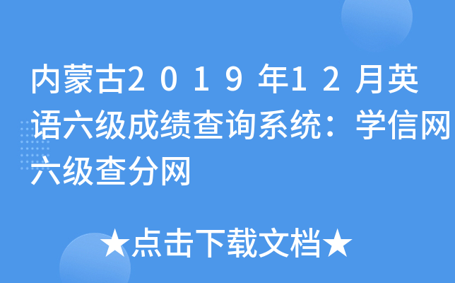 内蒙古2019年12月英语六级成绩查询系统：学信网六级查分网