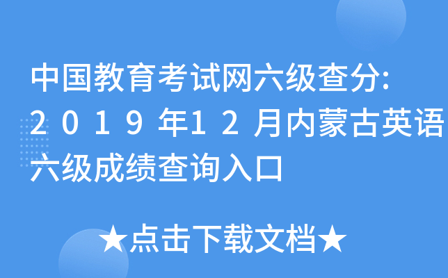 中国教育考试网六级查分:2019年12月内蒙古英语六级成绩查询入口