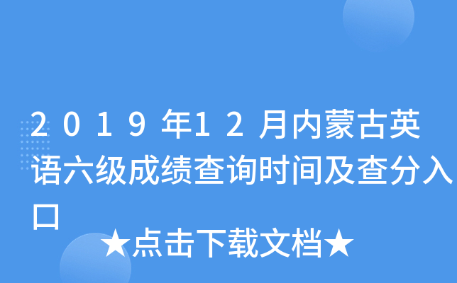 2019年12月内蒙古英语六级成绩查询时间及查分入口