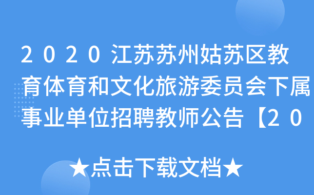 2020江苏苏州姑苏区教育体育和文化旅游委员会下属事业单位招聘教师公告【202人】