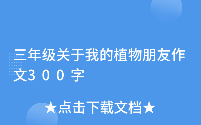 三年级关于我的植物朋友作文300字