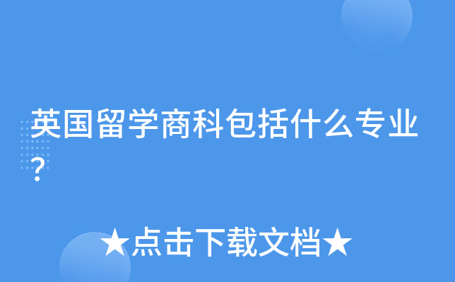 Ӣ(gu)W(xu)̿ưʲô(zhun)I(y)