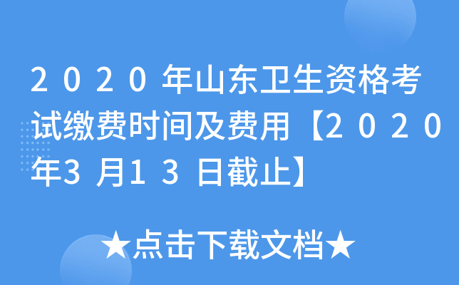 2020年山东卫生资格考试缴费时间及费用【2020年3月13日截止】