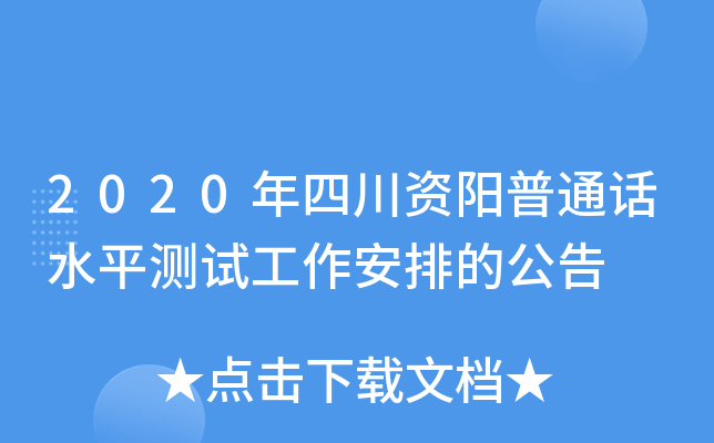2020年四川资阳普通话水平测试工作安排的公告