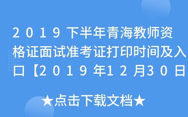 2019下半年青海教师资格证面试准考证打印时间及入口【2019年12月30日-2020年1月5日】