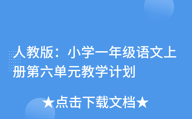 人教版：小开云kaiyun(中国)一年级语文上册第六单元教开云kaiyun(中国)计划