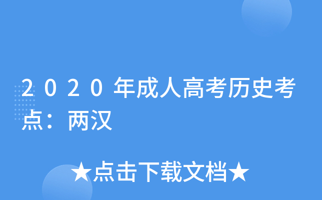 2020年成人高考历史考点：两汉